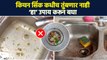 किचन सिॅक मध्ये पाणी जमा होणार नाही | How To Clean Kitchen Sink | Cleaning Tips | Cleaning Hack RI3