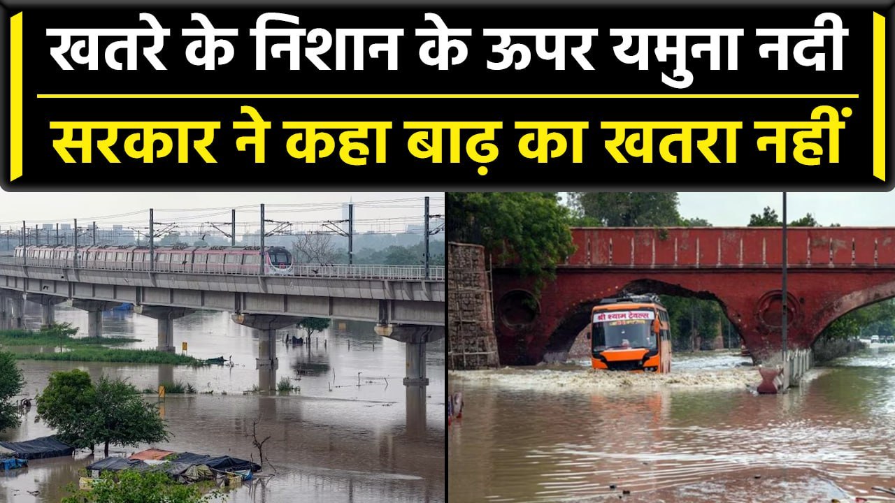 Delhi Flood: राजधानी टली नहीं है आफत, Yamuna का जलस्तर अभी भी खतरे के निशान के ऊपर | वनइंडिया हिंदी