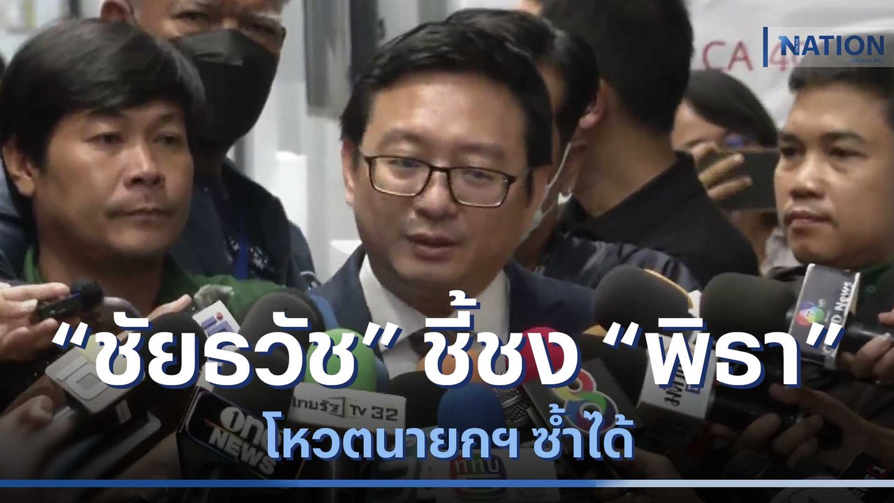 "ชัยธวัช" ชี้ชง "พิธา" โหวตนายกฯ ซ้ำได้ | เนชั่...