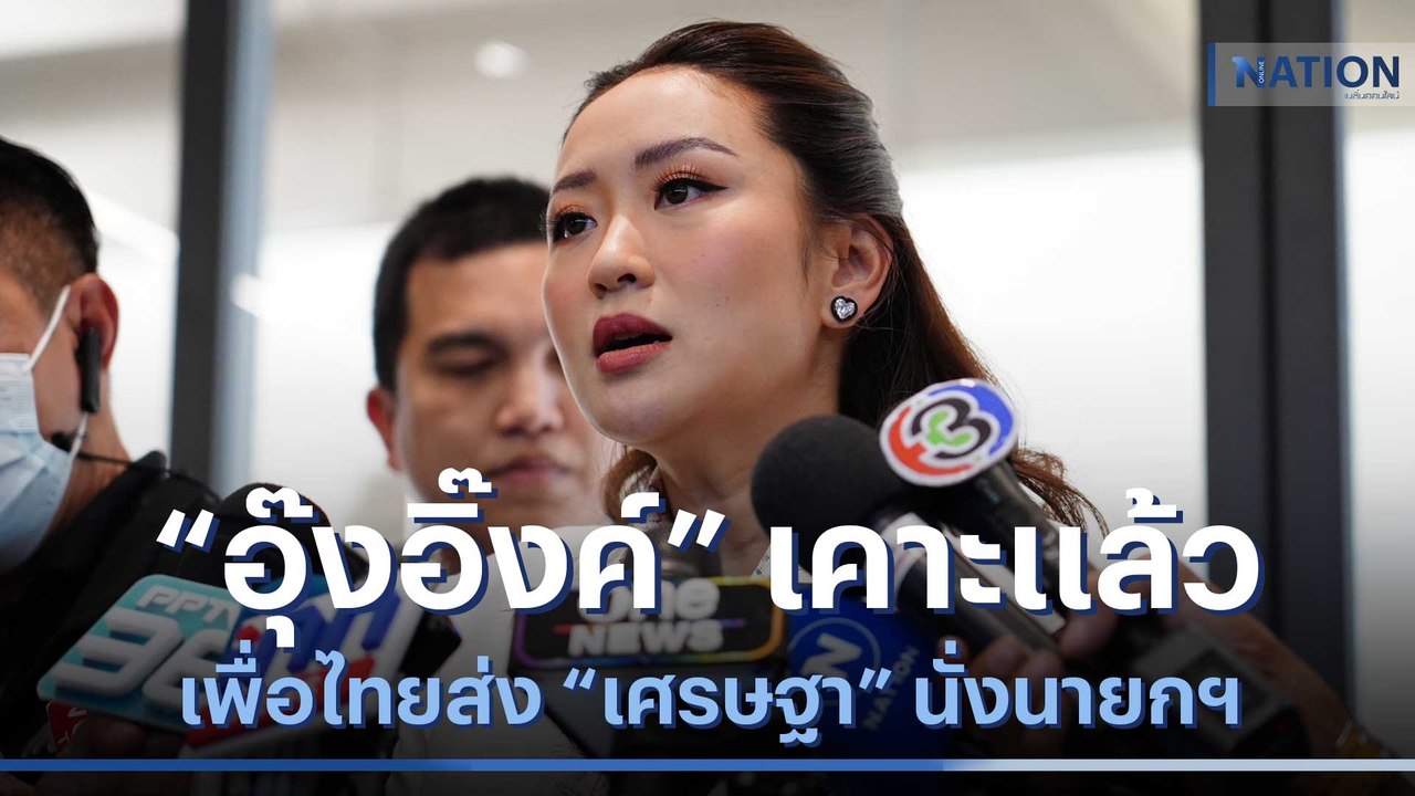 "อุ๊งอิ๊งค์" เคาะแล้ว เพื่อไทยส่ง "เศรษฐา" นั่งนายกฯ | เนชั่นทันข่าวเที่ยง | NationTV22