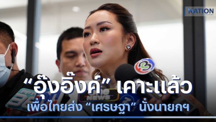 "อุ๊งอิ๊งค์" เคาะแล้ว เพื่อไทยส่ง "เศรษฐา" นั่งนายกฯ | เนชั่นทันข่าวเที่ยง | NationTV22