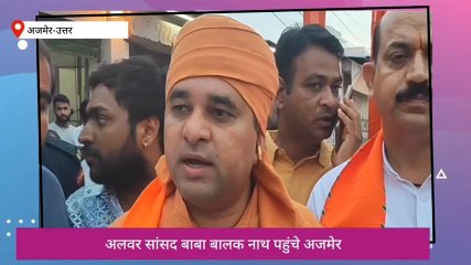 अजमेर:सीएम और कांग्रेस को लेकर बोले सांसद बाबा बालकनाथ,सुनिए आप भी