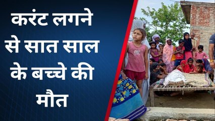 श्रावस्ती: करंट लगने से सात वर्षीय बच्चे की हुई मौत