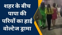 सहारनपुर: नशे में धुत पापा की परियों का सड़क पर हंगामा, वीडियो वायरल