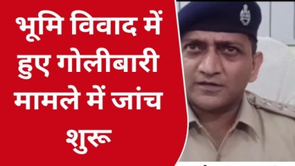 दरभंगा: भूमि विवाद में गोलीबारी मामले पर SDPO ने लिया संज्ञान, जल्द मिलेगा पीड़ित को न्याय