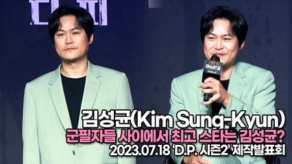 김성균(Kim Sung-Kyun), 군필자들 사이에서 최고 스타는 김성균?(‘D.P.2’ 제작발표회) [TOP영상]