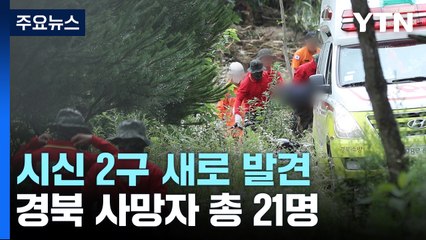 예천서 실종자 2명 추가 발견...경북 지역 사망자 21명으로 늘어 / YTN