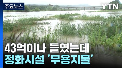 침수로 43억 정화시설 '무용지물'...내일까지 최고 250mm 비 / YTN