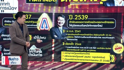 สหายใหญ่ "ภูมิธรรม" มือกระบี่เงา "ทักษิณ" ดับส้มซ่า | เนชั่นทันข่าวเที่ยง | 18 ก.ค. 66 | PART 3