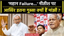 Opposition Parties Meeting: Nitish Kumar पर Jitan Ram Manjhi का हमला, क्या बोल गए? | वनइंडिया हिंदी