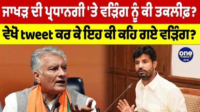 ਜਾਖੜ ਦੀ ਪ੍ਰਧਾਨਗੀ 'ਤੇ Warring ਨੂੰ ਕੀ ਤਕਲੀਫ਼? ਵੇਖੋ tweet ਕਰ ਕੇ ਇਹ ਕੀ ਕਹਿ ਗਏ ਵੜਿੰਗ? |OneIndia Punjabi