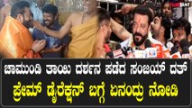 Sanjay Dutt: ಮೈಸೂರಿನಲ್ಲಿ ಚಾಮುಂಡಿ ತಾಯಿ ದರ್ಶನ ಪಡೆದ ಡಿಕೆ ಸಿನಿಮಾ ಟೀಂ! ಐ ಲವ್ ಸೌತ್ ಸಿನಿಮಾ ಎಂದ ಸಂಜಯ್ ದತ್