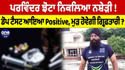 ਪਰਵਿੰਦਰ ਝੋਟਾ ਨਿਕਲਿਆ ਨਸ਼ੇੜੀ! ਡੋਪ ਟੈਸਟ ਆਇਆ Positive, ਮੁੜ ਹੋਵੇਗੀ ਗ੍ਰਿਫ਼ਤਾਰੀ? |OneIndia Punjabi