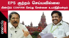 EPS TENDER ISSUE : ஈபிஎஸ் -க்கு எதிரான ஆர்.எஸ் பாரதி மனு தள்ளுபடி.. உயர்நீதிமன்றம் அதிரடி..