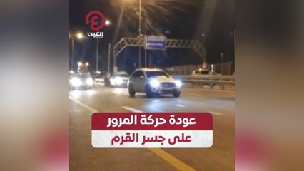 عودة حركة المرور على جسر القرم