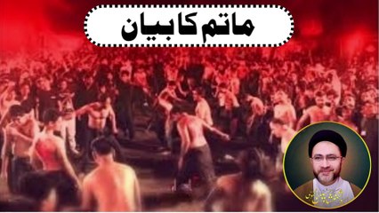 MATAM ka biyan | ماتم کا بیان | Allama Shahenshah Hussain Naqvi