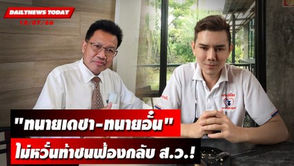"ทนายเดชา-ทนายอั๋น" ไม่หวั่นท้าชนฟ้องกลับ ส.ว.! | DAILYNEWSTODAY เดลินิวส์ 18/07/66