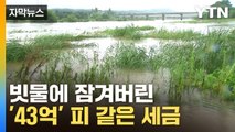 [자막뉴스] 물에 잠긴 막대한 예산…국민 혈세 어쩌나 / YTN