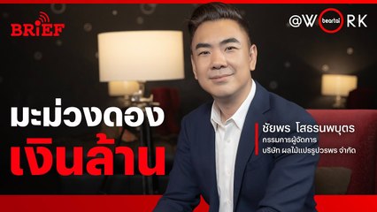 บททดสอบทายาทรุ่น 3 'วรพร' มะม่วงดองเงินล้าน | beartai @WORK #beartaiBRIEF
