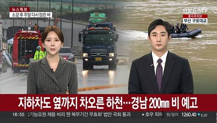 지하차도 옆까지 차오른 하천…경남에 최대 200㎜ 비 예고