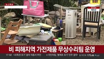 비 피해지역 가전제품 무상수리팀 운영