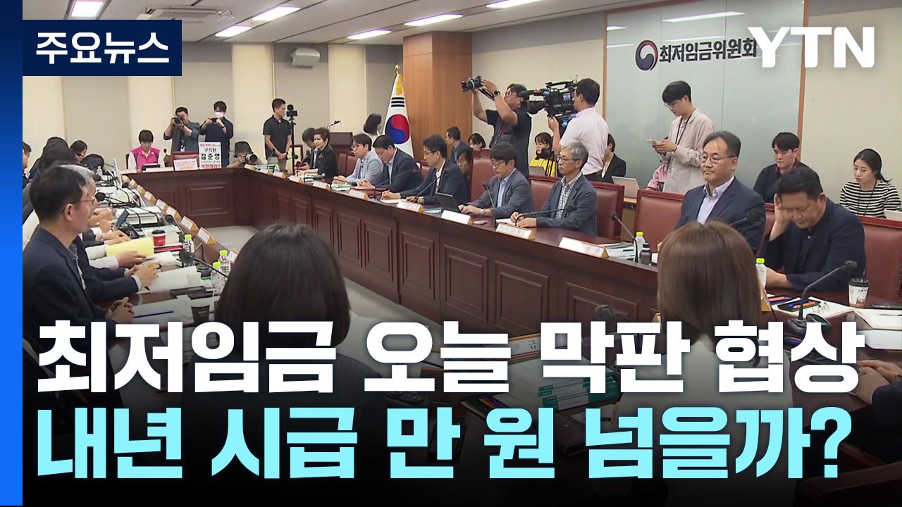 최저임금 오늘 막판 협상...내년 시급 1만 원 넘을까? / YTN