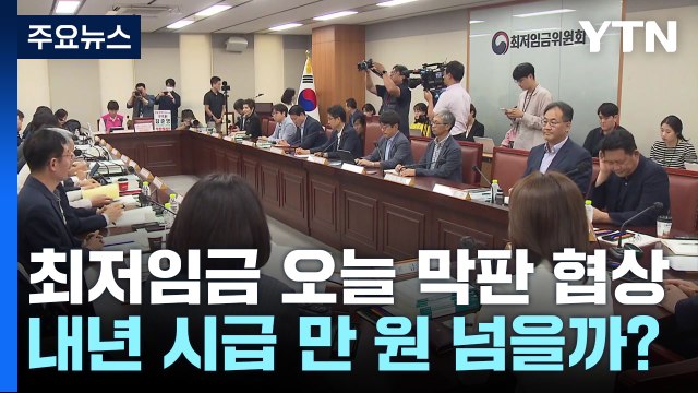 최저임금 오늘 막판 협상...내년 시급 1만 원 넘을까? / YTN