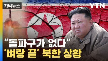 [자막뉴스] "우방국들마저 속속"…궁지에 몰린 북한 / YTN