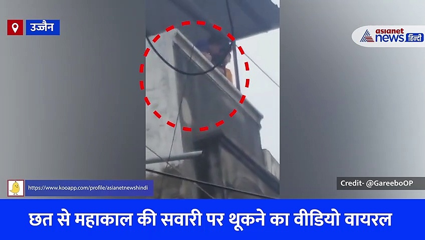 उज्जैन: छत पर खड़े होकर महाकाल की सवारी पर थूकते रहे शरारती तत्व, वीडियो हुआ वायरल