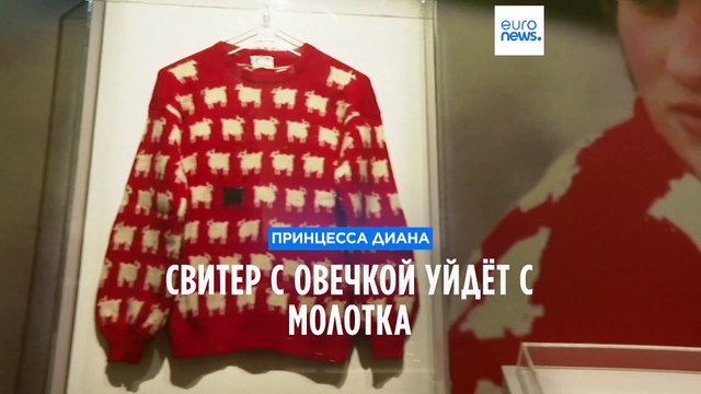 Культовый свитер принцессы Дианы уйдёт с молотка