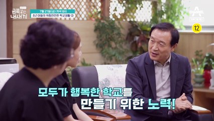 [예고] "OOO한 사람이 돼요" 오박사의 충격적인 진단! 금쪽이의 안전한 학교생활을 위한 긴급 솔루션