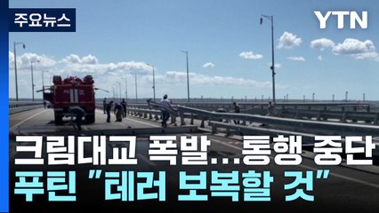 크림대교 폭발에 푸틴 "테러 보복할 것"...우크라 동남부 공습 / YTN