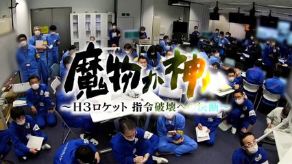 「魔物か神か  H3ロケット」NNNドキュメント’23