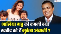 Alia Bhatt की कंपनी खरीदेंगे Mukesh Ambani, इतने करोड़ में Deal done| GoodReturns