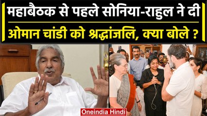 Oommen Chandy के निधन शोक की लहर, क्या कहा Rahul Gandhi और Mallikarjun Kharge ने | वनइंडिया हिंदी