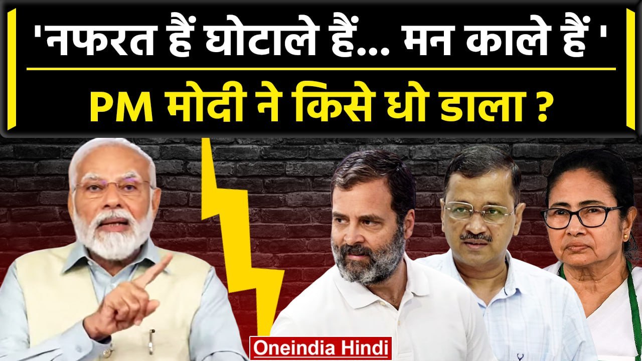 PM Narendra Modi ने Opposition Parties Meeting पर विपक्षियों को कैसे धोया ? | BJP | वनइंडिया हिंदी
