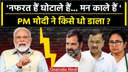 PM Narendra Modi ने Opposition Parties Meeting पर विपक्षियों को कैसे धोया ? | BJP | वनइंडिया हिंदी