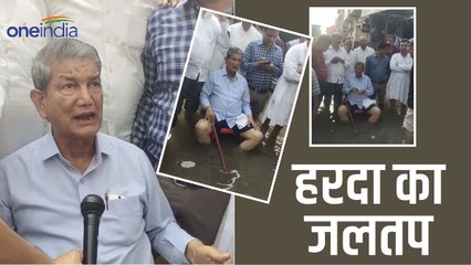 Harish rawat जलभराव क्षेत्र में पूर्व सीएम का अनोखा प्रदर्शन, इस तरह जलतप के जरिए किया विरोध दर्ज
