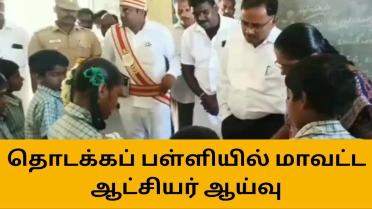 சீர்காழி ஊராட்சி ஒன்றிய தொடக்கப் பள்ளியில் ஆட்சியர் ஆய்வு!