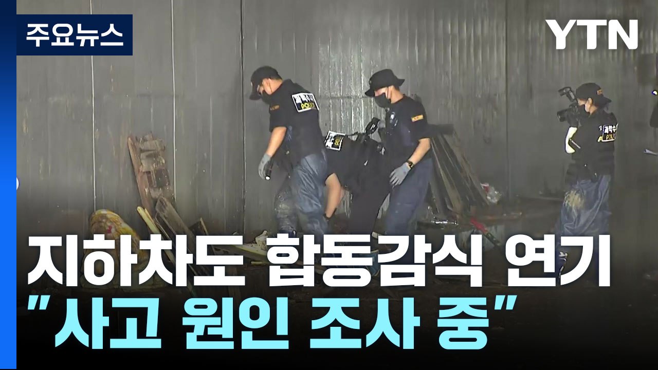 오송 지하차도 합동감식 연기..."사고 원인 조사 중" / YTN