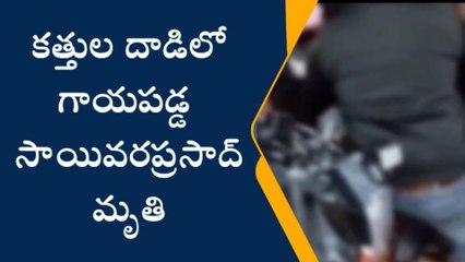 ఎల్బీనగర్: కత్తుల దాడిలో గాయపడ్డ సాయివరప్రసాద్ మృతి