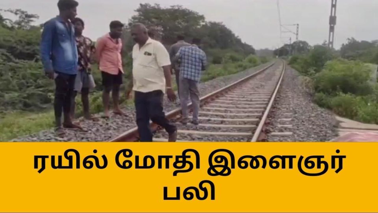 ரயில் மோதி இளைஞர் பலி - கடலூரில் பரபரப்பு!