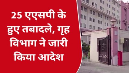 पुलिस महकमे में बड़ा फेरबदल, एक सप्ताह में दूसरी बार 25 एडिशनल एसपी इधर से हुए उधर