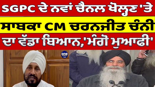 SGPC ਦੇ ਨਵਾਂ ਚੈਨਲ ਖੋਲ੍ਹਣ 'ਤੇ ਸਾਬਕਾ CM Channi ਦਾ ਵੱਡਾ ਬਿਆਨ,'ਮੰਗੋ ਮੁਆਫੀ' | OneIndia Punjabi