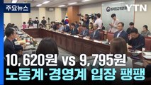 노동계 10,620원 vs 경영계 9,795원...최저임금 만 원 넘나? / YTN