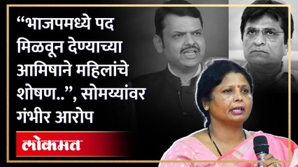 "सोमय्यांकडून महिलांचे शोषण, प्रश्नचिन्ह फडणविसांच्या कार्यपद्धतीवर", सुषमा अंधारे यांनी सगळच काढलं!!