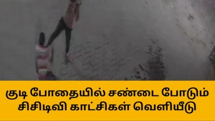 கிருஷ்ணகிரி: குடிமகன்கள் திடீர் மோதல்-பகீர் சிசிடிவி காட்சி!