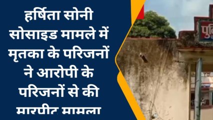 बेगूं: हर्षिता सुसाइड केस, जमानत पर छूटे आरोपी से मृतका के परिजनों ने की मारपीट, देखें