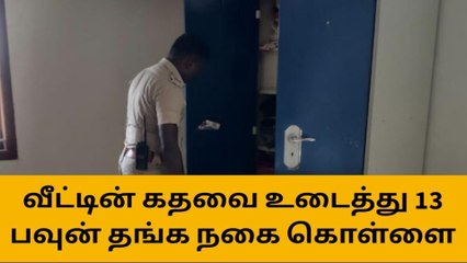 Video herunterladen: அரவக்குறிச்சி: வீட்டின் பூட்டை உடைத்து 13 பவுன் நகை கொள்ளை!