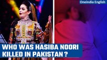 Hasiba Noori, Afghan singer gunned down by unknown gunmen in Pakistan | Oneindia News